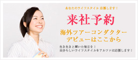 来社予約